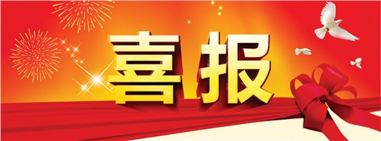 破冰之旅！威勝能源成功中標(biāo)中建五局變配電工程專業(yè)分包項(xiàng)目！