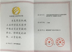 威勝能源榮獲2017年度中國機(jī)械工業(yè)科學(xué)技術(shù)獎(jiǎng)三等獎(jiǎng)