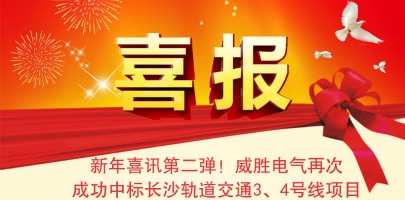 【湖南】威勝電氣配電箱中標(biāo)長沙軌道交通3、4號(hào)線項(xiàng)目