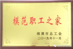 喜訊 | 熱烈祝賀威勝電氣工會榮獲湘潭市模范職工之家榮譽(yù)稱號