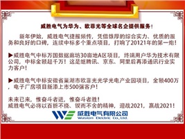 威勝電氣為華為、歐菲光等全球名企提供服務！