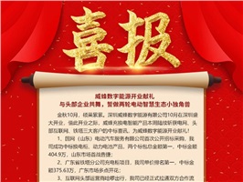 威蜂數(shù)字能源開業(yè)獻(xiàn)禮 | 與頭部企業(yè)共舞，誓做兩輪電動(dòng)智慧生態(tài)小獨(dú)角獸！