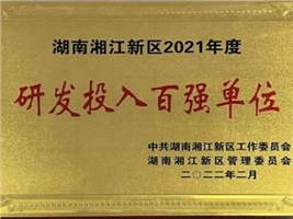 威勝電氣獲評湖南湘江新區2021年度工業產值百強企業、研發投入百強單位兩項殊榮
