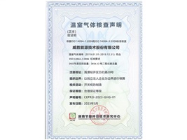 威勝能源順利獲得湖南節(jié)能評價技術研究中心溫室氣體核查聲明