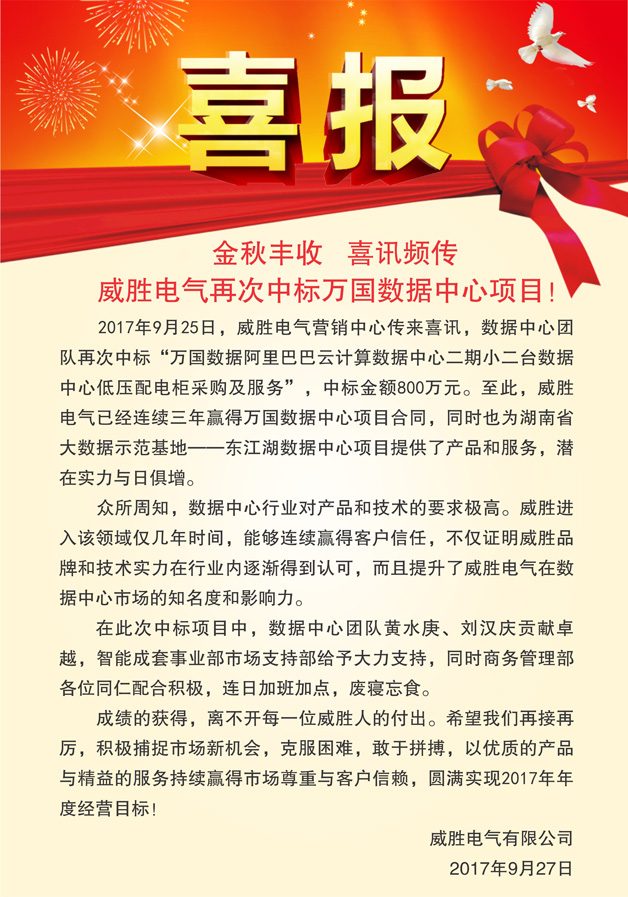 喜報(bào)——金秋豐收，喜訊頻傳，威勝電氣再次中標(biāo)萬國數(shù)據(jù)中心項(xiàng)目！