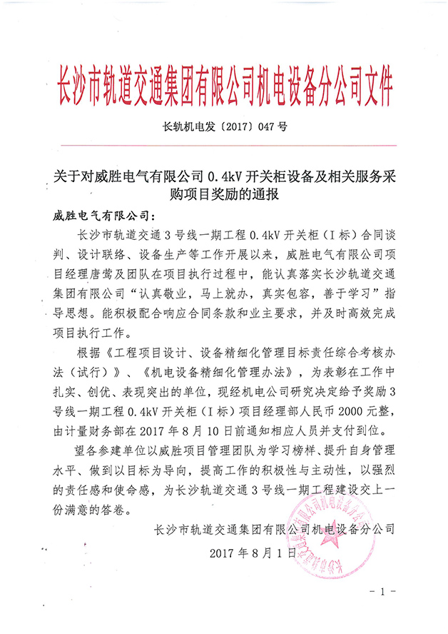 第一個設備廠家！威勝電氣受到長沙市軌道交通集團獎勵通報 