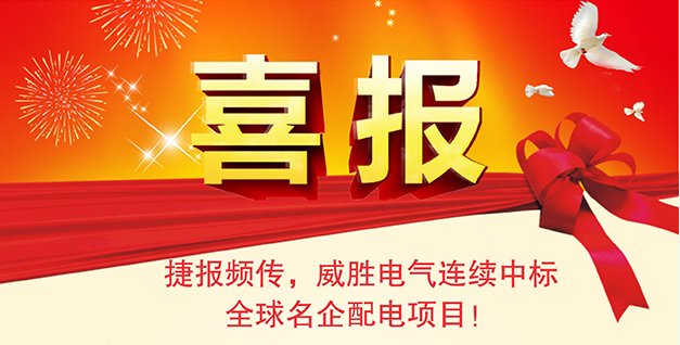 喜報——捷報頻傳，威勝電氣連續(xù)中標全球名企配電項目！