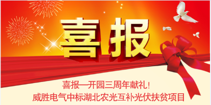 喜報—開園三周年獻禮！威勝電氣中標湖北農光互補光伏扶貧項目
