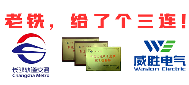 “老鐵，給了個(gè)三連！”，威勝電氣又又又獲長(zhǎng)沙市軌道交通集團(tuán)多項(xiàng)榮譽(yù)表彰