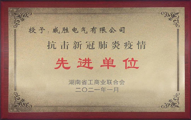 威勝電氣榮獲湘潭市工商聯(lián)“抗疫先進(jìn)”稱(chēng)號(hào)