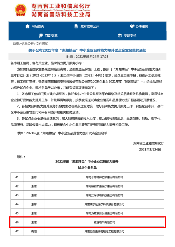 威勝電氣榮膺“‘湖湘精品’中小企業(yè)品牌能力提升試點(diǎn)企業(yè)”稱(chēng)號(hào)
