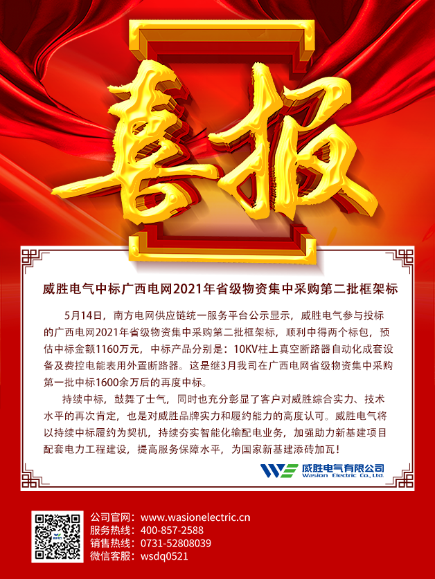 威勝電氣中標廣西電網2021年省級物資集中采購第二批框架標