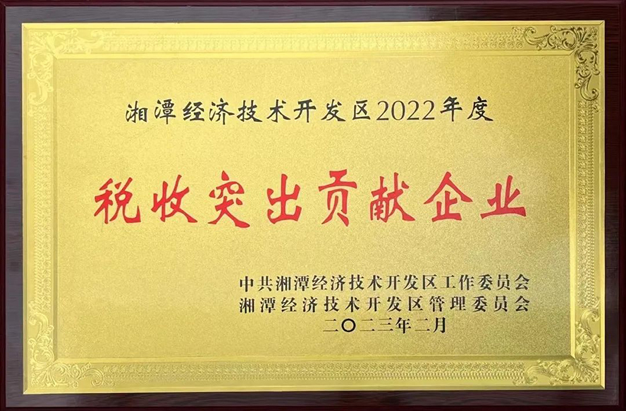 威勝能源榮獲“湘潭經濟技術開發(fā)區(qū)2022年度稅收突出貢獻企業(yè)”等三項獎