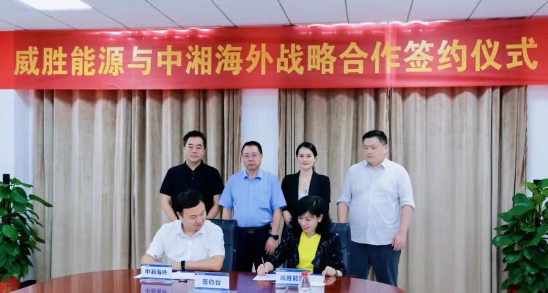 抱團出海，威勝能源牽手中湘海外，共創(chuàng)海外市場新格局！