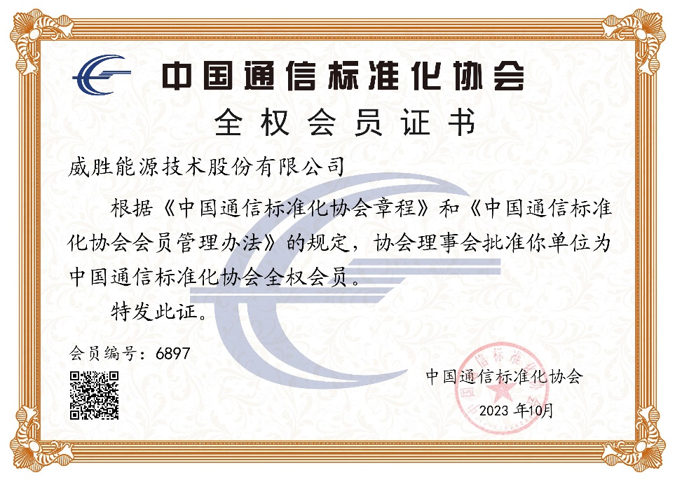 共建通信標準 | 威勝能源正式加入中國通信標準化協(xié)會